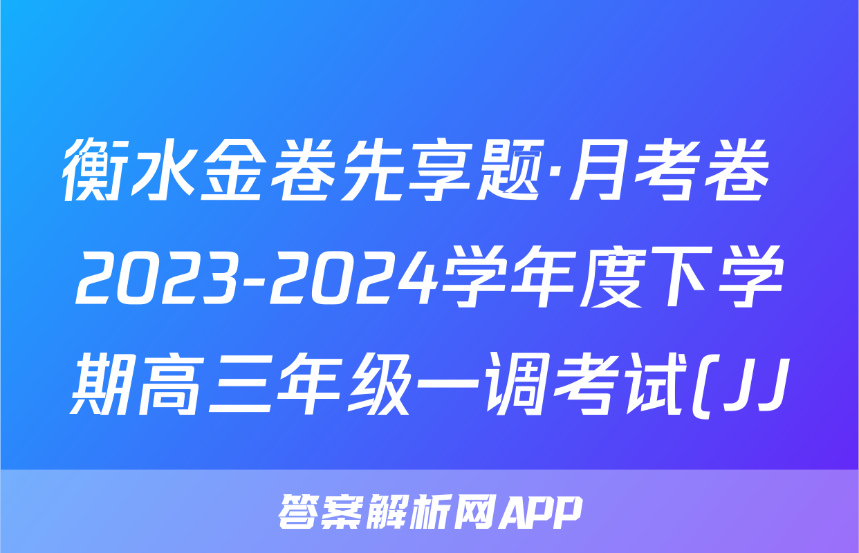 衡水金卷先享题·月考卷 2023-2024学年度下学期高三年级一调考试(JJ)文综试题